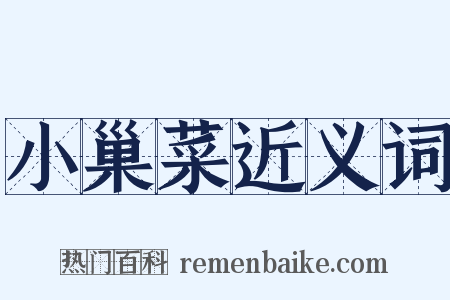 小巢菜近义词是什么意思的图片